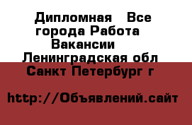 Дипломная - Все города Работа » Вакансии   . Ленинградская обл.,Санкт-Петербург г.